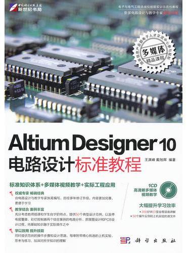 AltiumDesignerSummer10电路设计标准教程