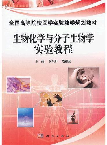 生物化学与分子生物学实验教程