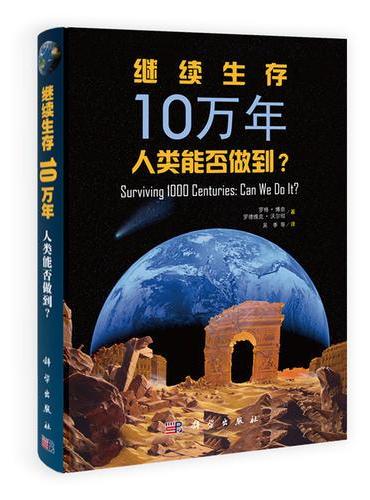 继续生存10万年：人类能否做到？