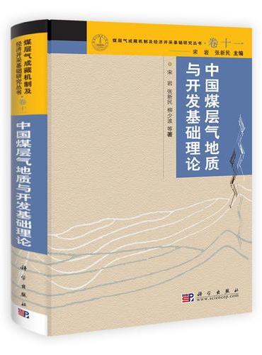 中国煤层气地质与开发基础理论