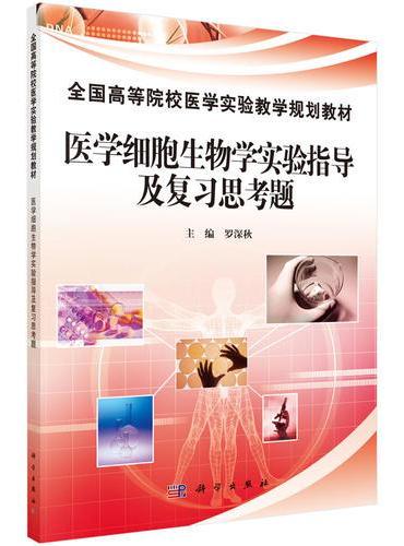 医学细胞生物学实验指导及复习思考题