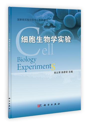 细胞生物学实验