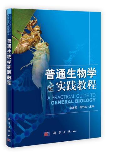 普通生物学实践教程