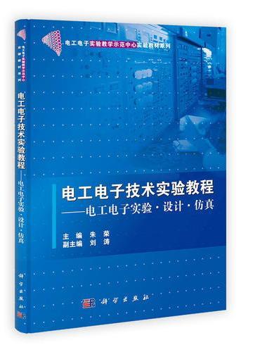 电工电子技术实验教程——电工电子实验设计仿真