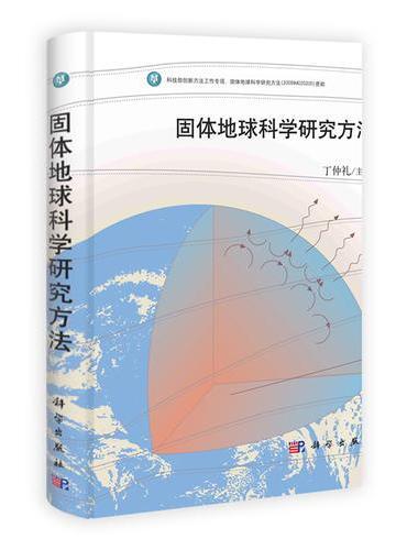 固体地球科学研究方法