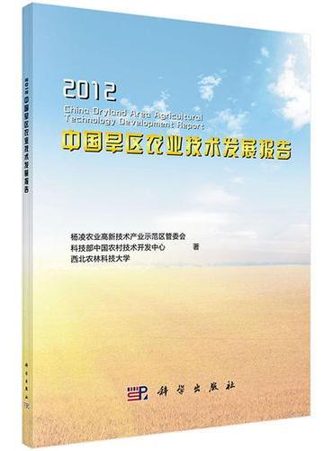 2012中国旱区农业技术发展报告