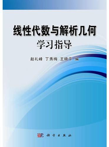 线性代数与解析几何学习指导