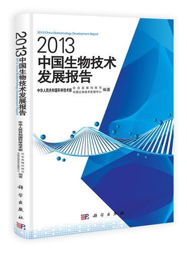 2013中国生物技术发展报告