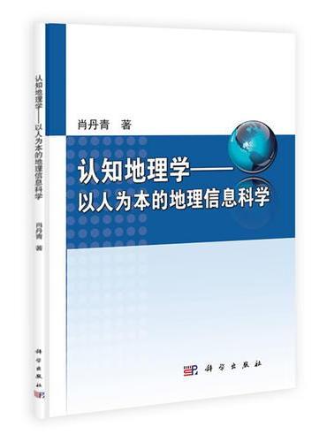 认知地理学：以人为本的地理信息科学