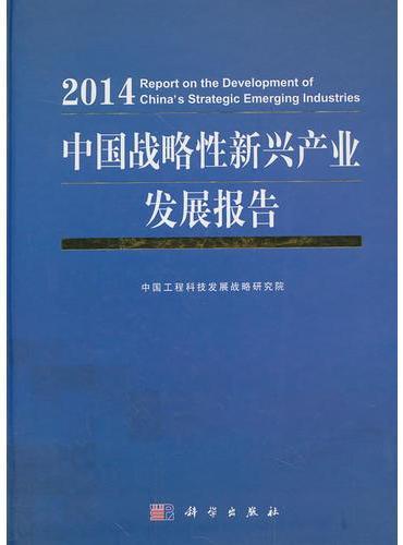 中国战略性新兴产业发展报告2014