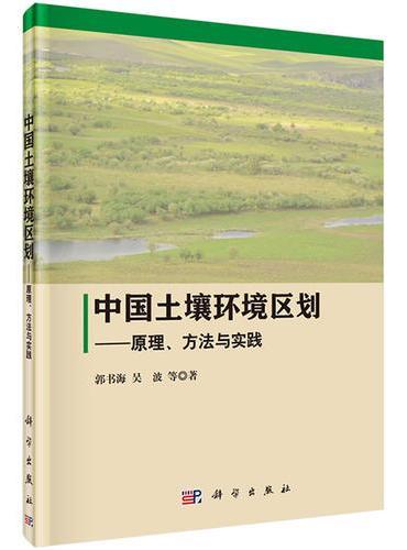 中国土壤环境区划-原理方法与实践