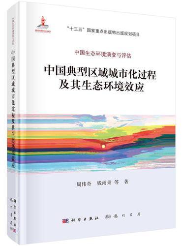 中国典型区域城市化过程及其生态环境效应