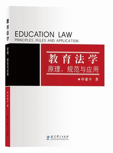 教育法学：原理、规范与应用