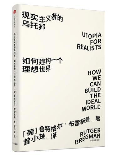 见识城邦·见识丛书23·现实主义者的乌托邦：如何建构一个理想世界