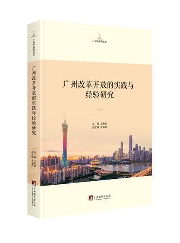 广州改革开放的实践及经验研究（暂定）