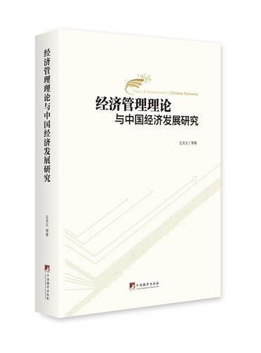 经济管理理论与中国经济发展研究