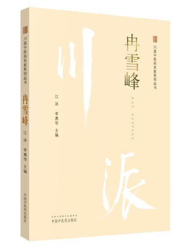 冉雪峰·川派中医药名家系列丛书
