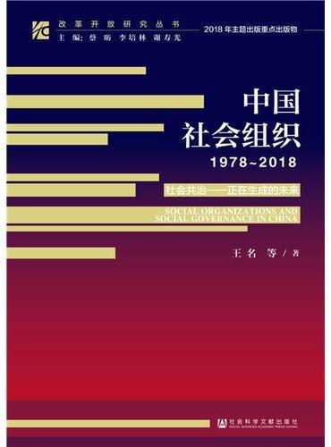 改革开放研究丛书：中国社会组织（1978~2018）