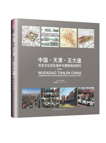 中国·天津·五大道 历史文化街区保护与更新规划研究 （修订版）（五大道百科全书，融历史、文化、规划、建筑于一身，2514
