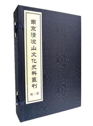 南京清凉山文化史料丛刊（第一辑）（线装3册）