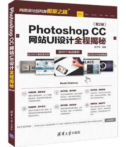 Photoshop CC网站UI设计全程揭秘（第2版）