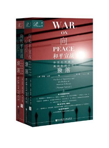 索恩丛书·向和平宣战：外交的终结和美国影响力的衰落（套装全2册）