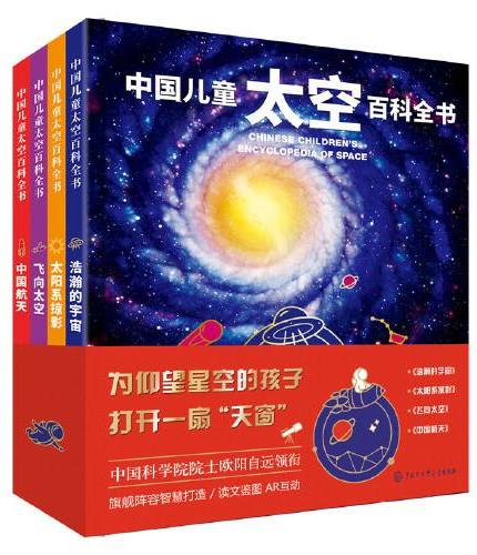 中国儿童太空百科全书（四册套装）