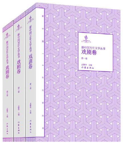 新中国70年文学丛书·戏剧卷
