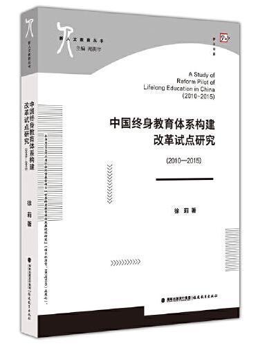 中国终身教育体系构建改革试点研究（2010—2015）（新人文教育丛书）