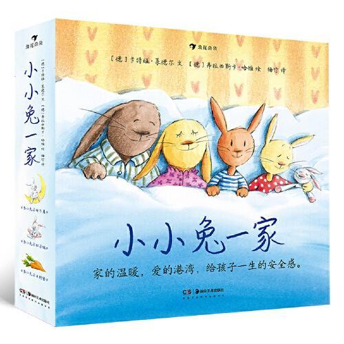 小小兔一家（精装纸板书）为0-3岁宝宝营造一生安全感的睡前故事，折射出幸福家庭的模样的小小兔一家