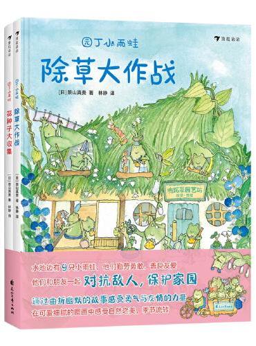 园丁小雨蛙（全两册）和9只小雨蛙一起在曲折幽默的故事中感受勇气与友情的力量，在可爱细腻的图画中感受自然之美，季节流转！