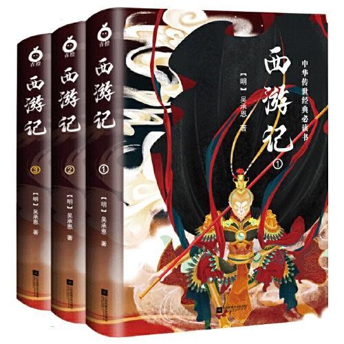 西游记（全三册-中国古典玄幻神话套装系列-精美插图版）