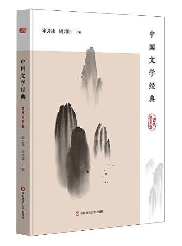 中国文学经典·古代散文卷（传统文化经典阅读）