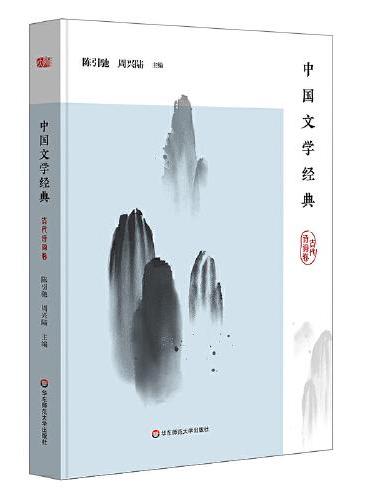 中国文学经典·古代诗词卷（传统文化经典阅读）