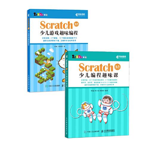 Scratch 3.0少儿编程入门经典套装：少儿游戏趣味编程+少儿编程趣味课