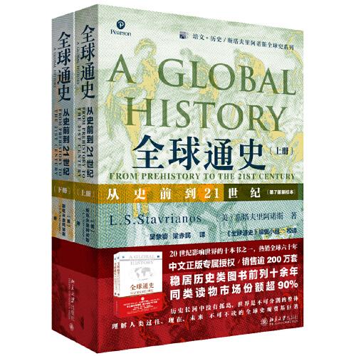 全球通史：从史前到21世纪（第7版新校本 上下册套装）