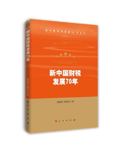 新中国财税发展70年（新中国经济发展70年丛书）