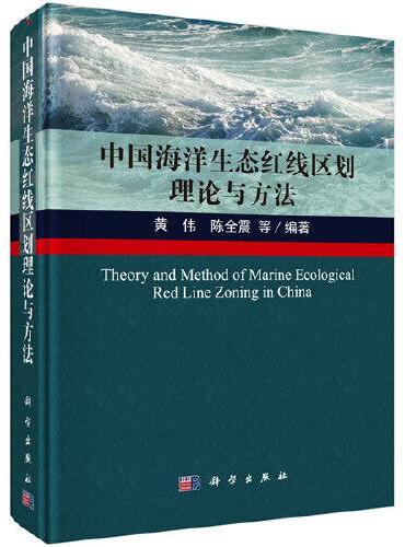 中国海洋生态红线区划理论与方法