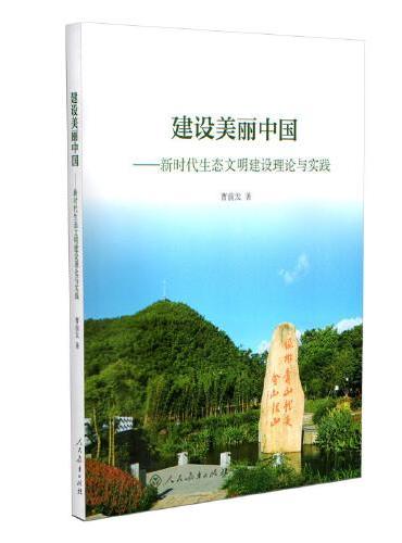 建设美丽中国：新时代生态文明建设理论与实践