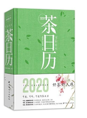 有茶时光—2020年茶日历（可看可听可读的茶日历，20段视觉大享，体验茶之美；50余种中国名茶，80余件馆藏名器；中国茶叶博物馆倾心编写）