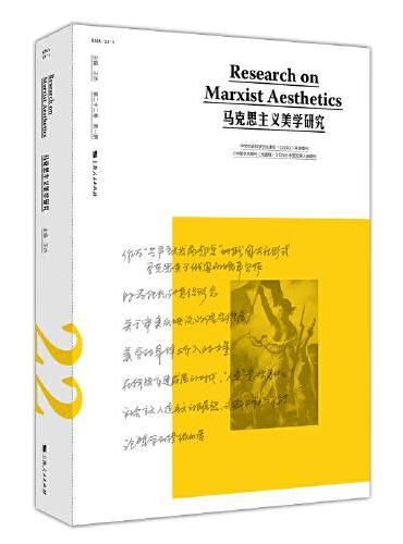 马克思主义美学研究（第22卷第1期）