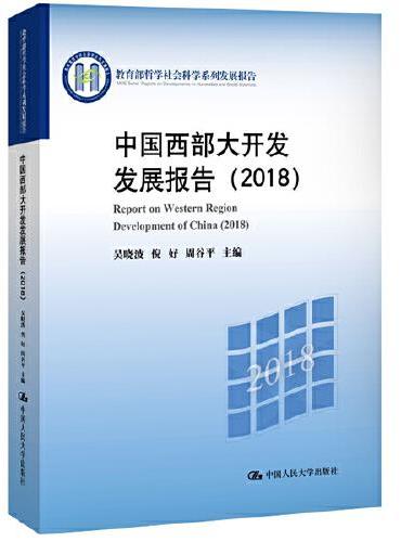 中国西部大开发发展报告（2018）（教育部哲学社会科学系列发展报告）
