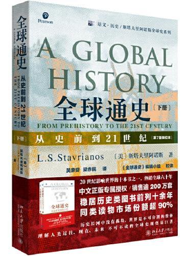 全球通史： 从史前到21世纪（第7版新校本）下册