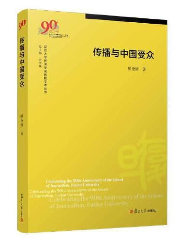 传播与中国受众（复旦大学新闻学院教授学术丛书）