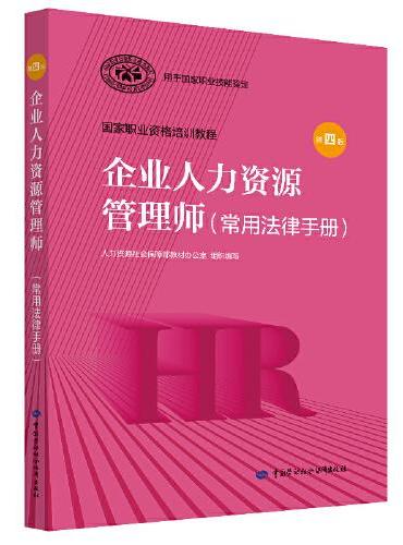 企业人力资源管理师（常用法律手册）（第四版）