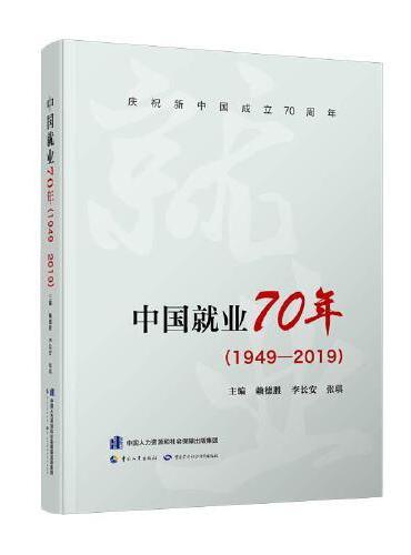 中国就业70年（1949-2019）