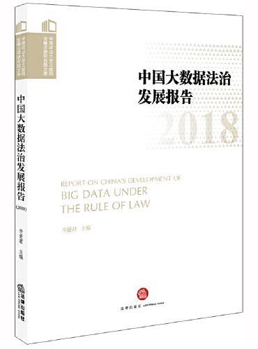 中国大数据法治法治发展报告（2018）