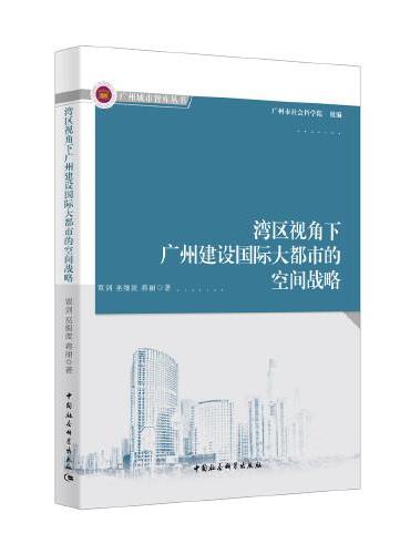 湾区视角下广州建设国际大都市的空间战略