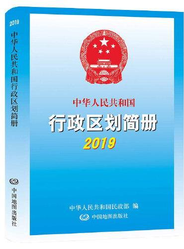 2019年中华人民共和国行政区划简册