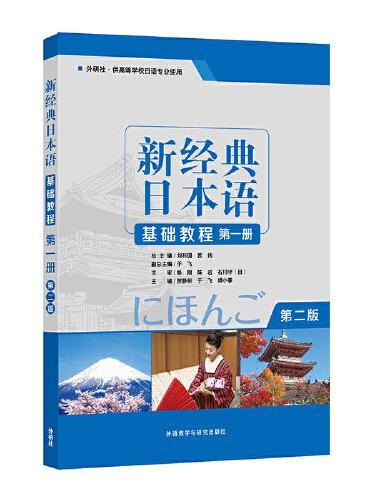 新经典日本语基础教程（第一册）（第二版）